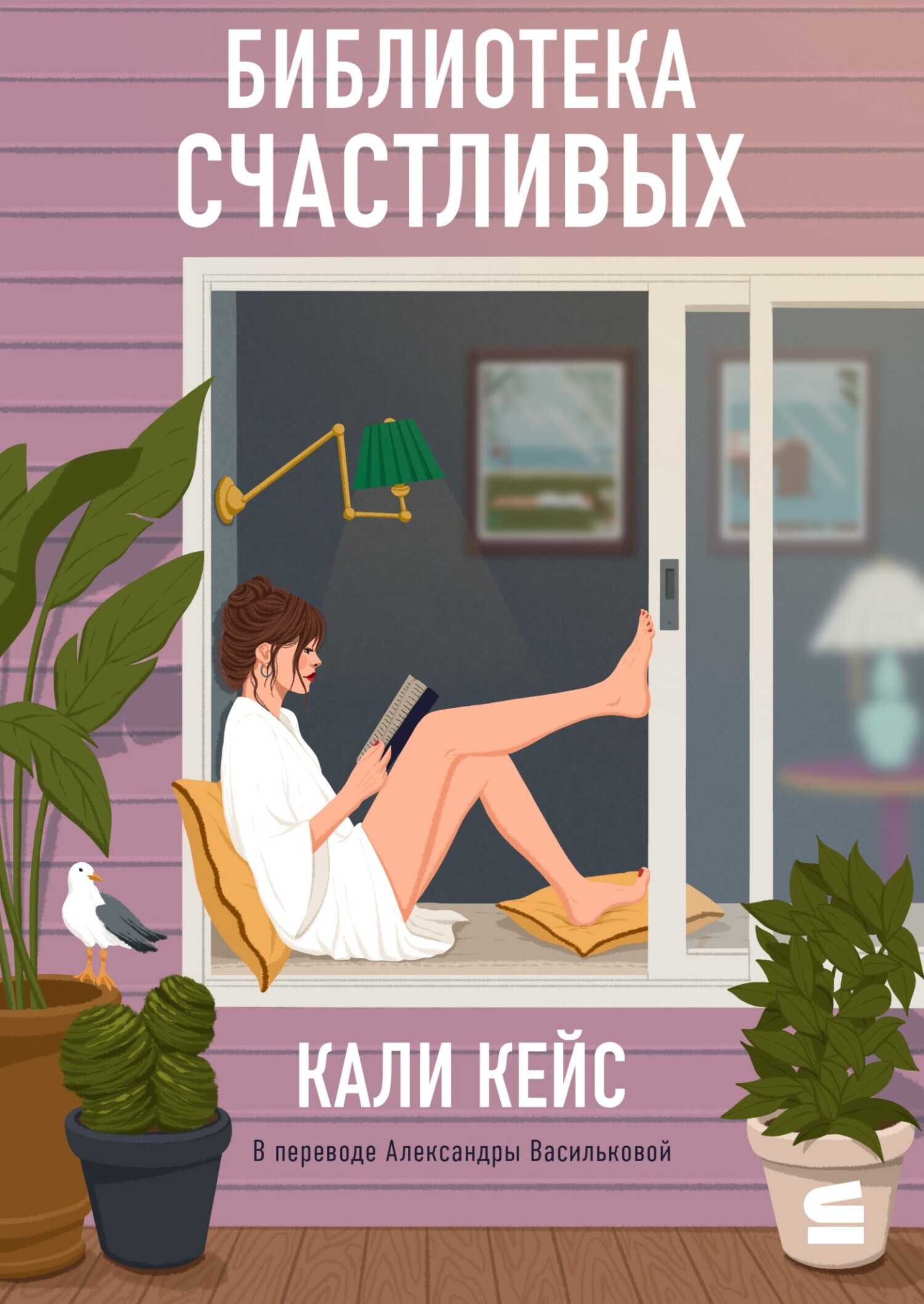 Библиотека счастливых - Кали Кейс