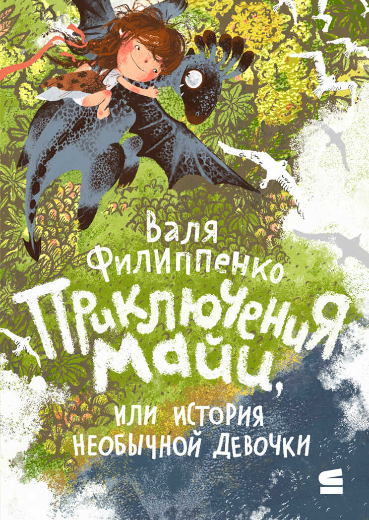 Приключения Майи, или История необычной девочки - Валентина Филиппенко