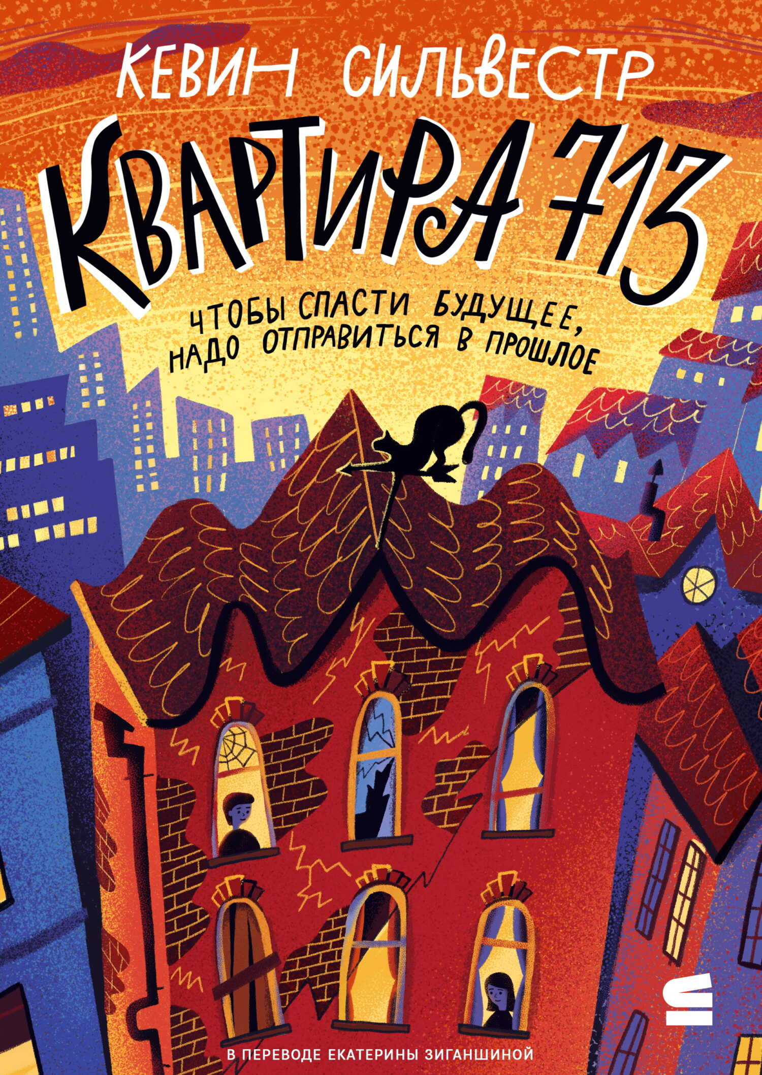 Квартира 713 - Кевин Сильвестр