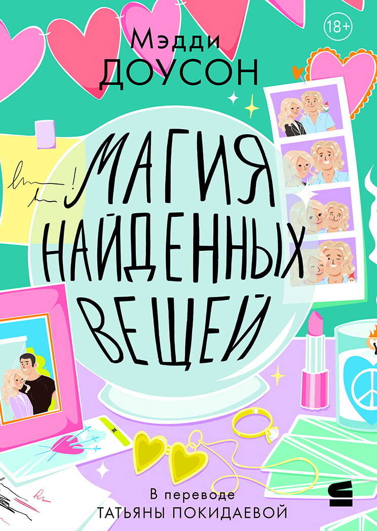 Магия найденных вещей - Мэдди Доусон