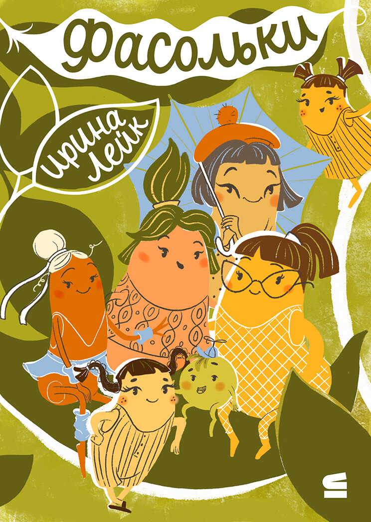 Фасольки - Ирина Лейк