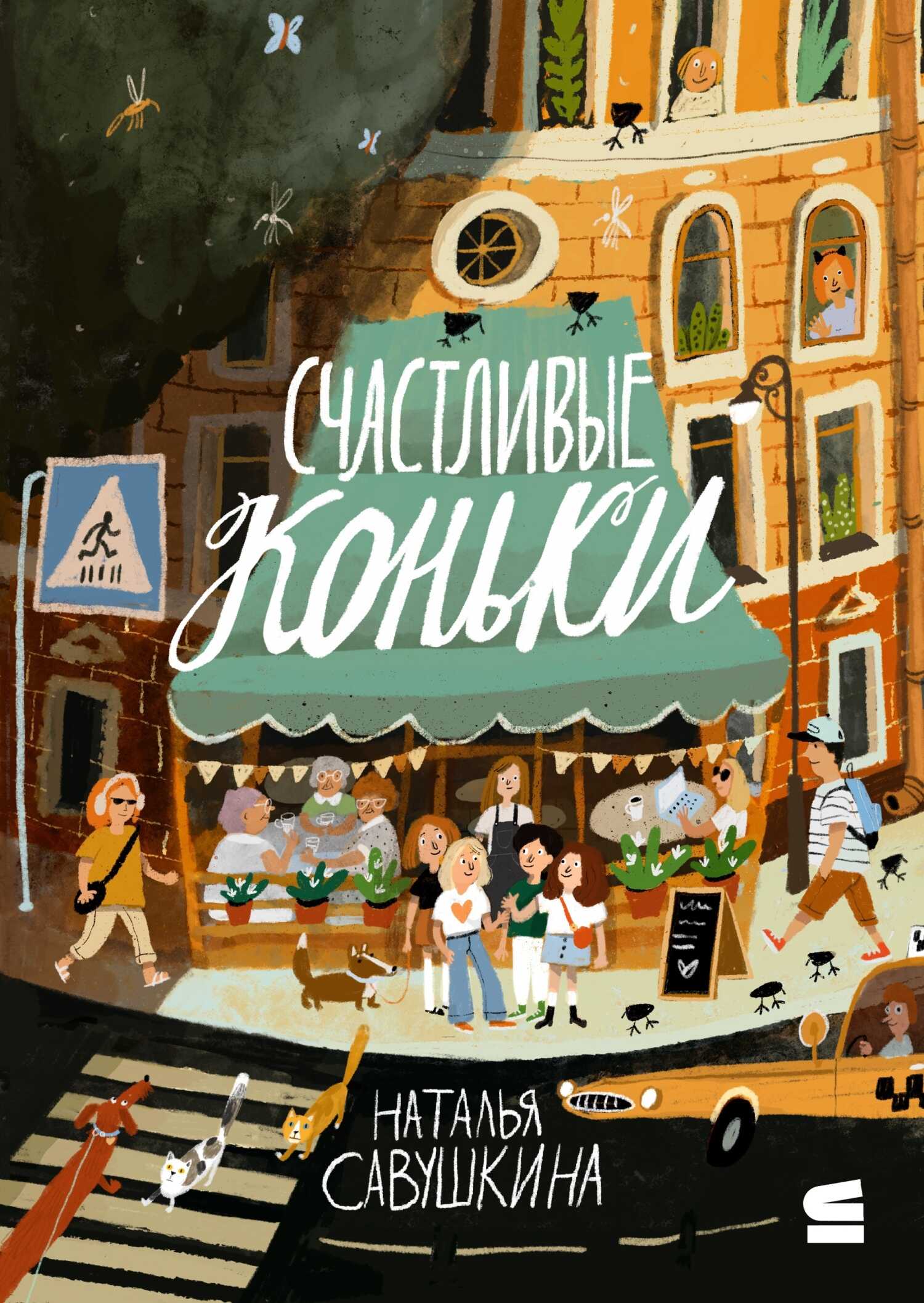 Счастливые коньки - Наталья Савушкина