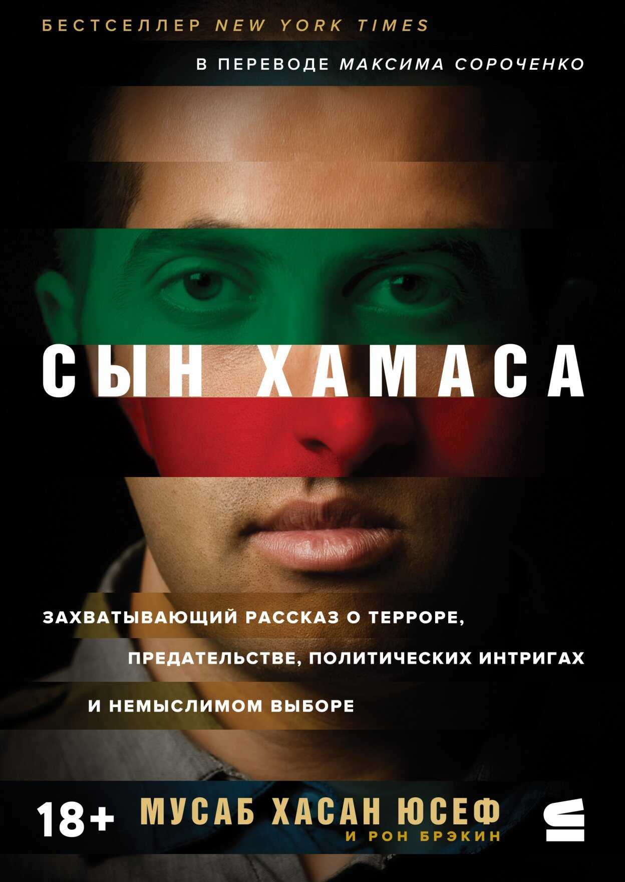 Сын ХАМАСа - Мусаб Хасан Юсеф