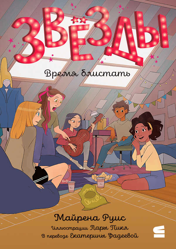 Звёзды. Время блистать - Майрена Руис