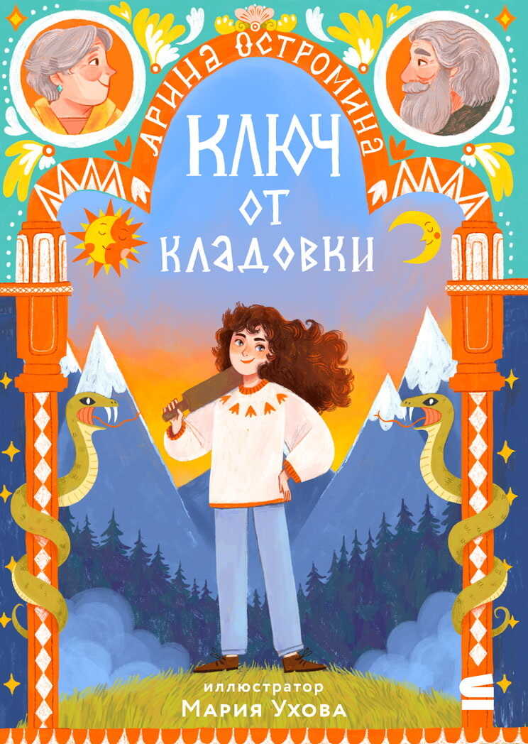 Ключ от кладовки - Арина Остромина