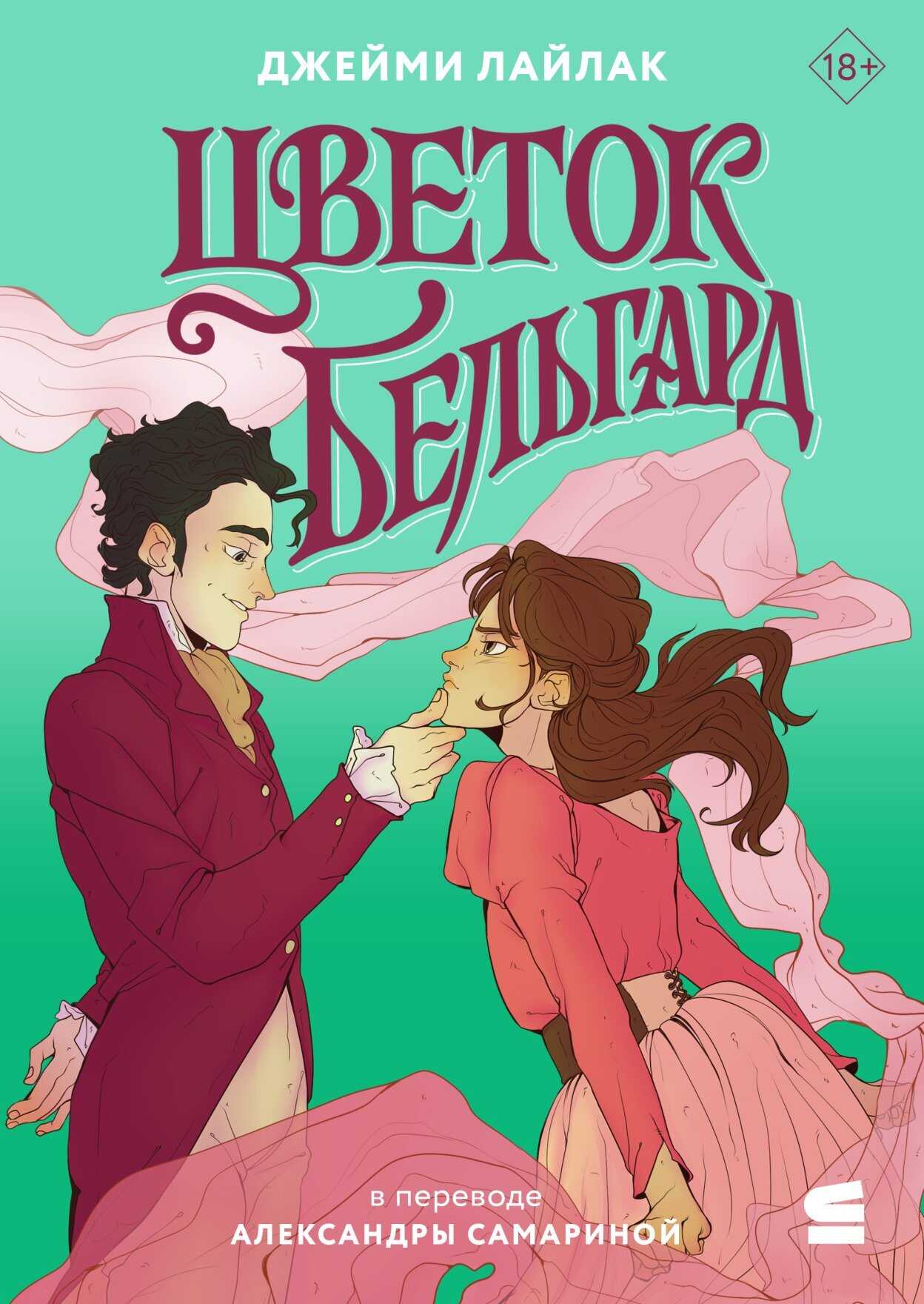 Цветок Бельгард - Джейми Лайлак