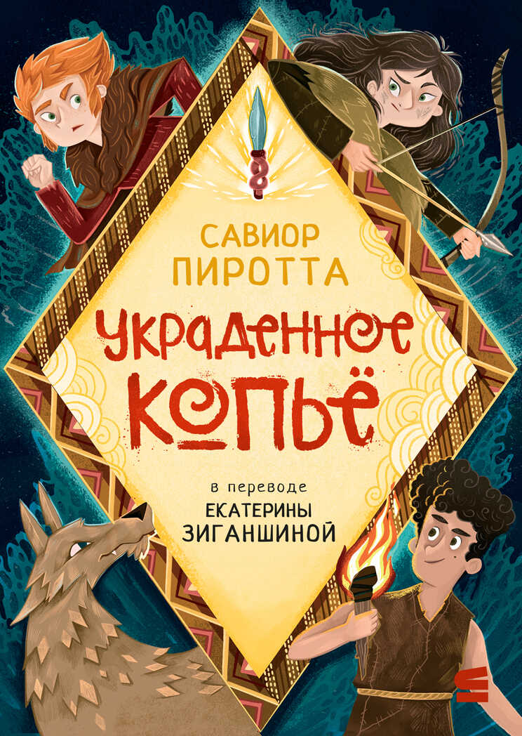 Украденное копьё - Савиор Пиротта