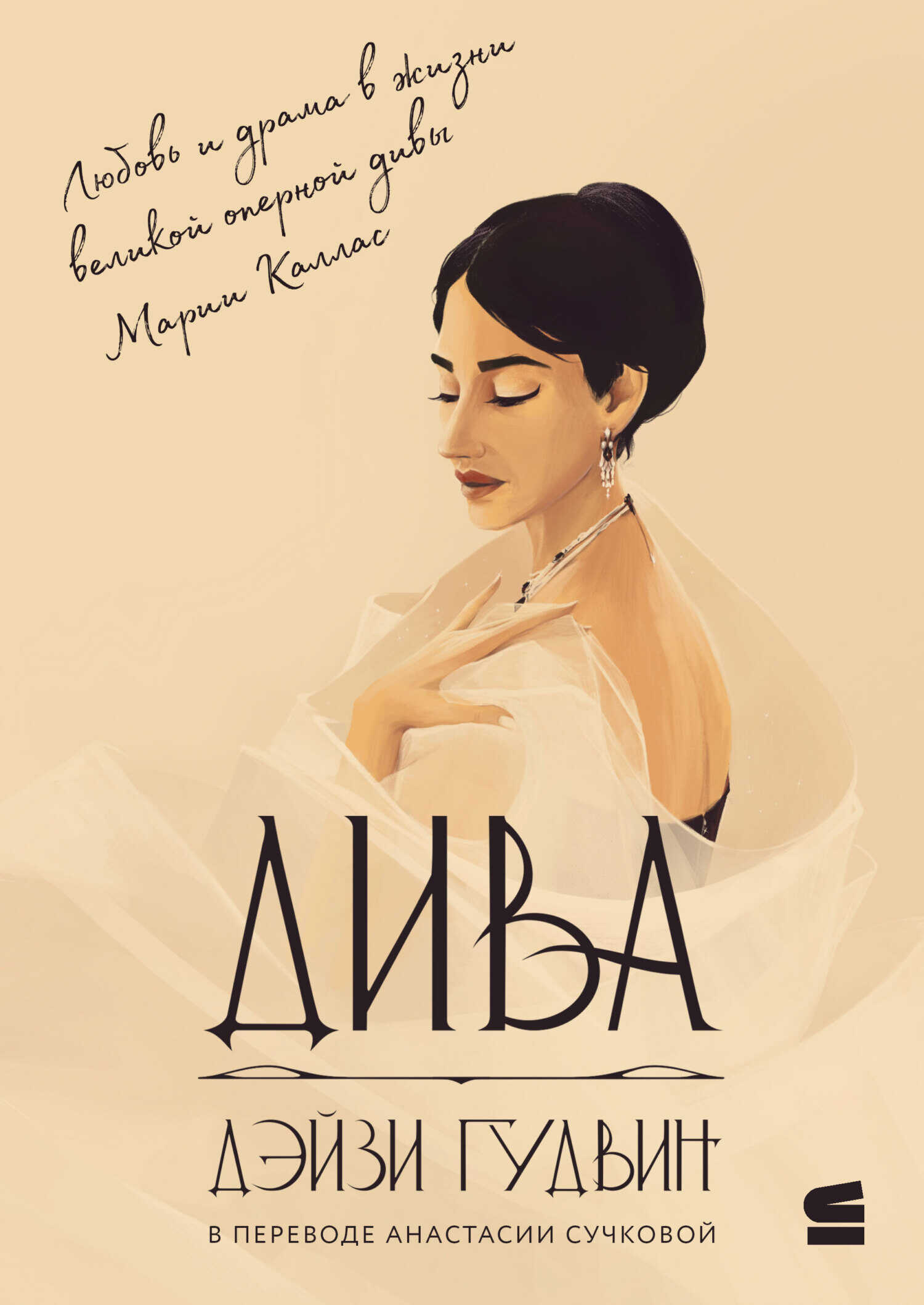 Дива - Дэйзи Гудвин