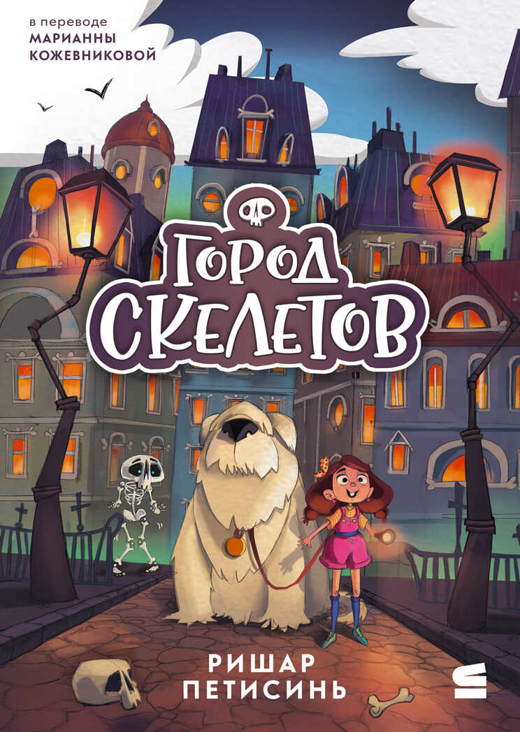 Город Скелетов - Ришар Петисинь