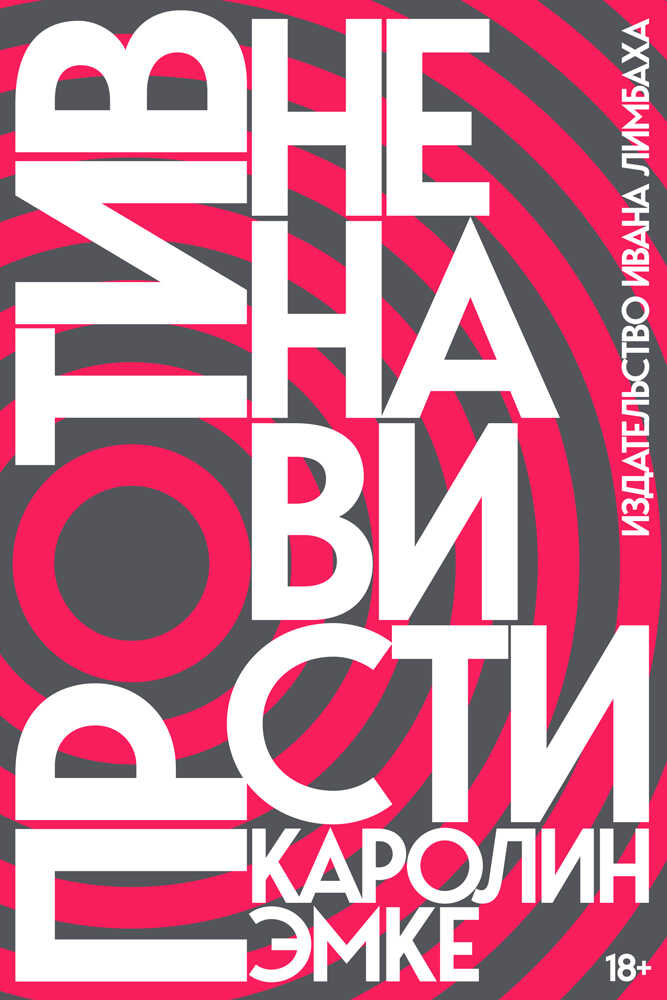 Против ненависти - Каролин Эмке