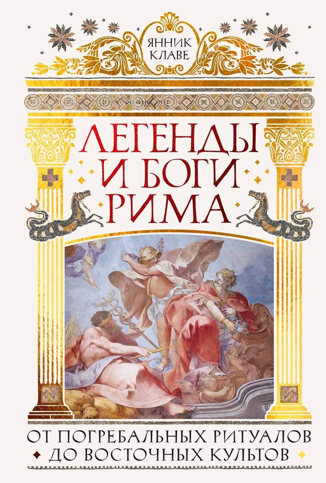 Легенды и боги Рима. От погребальных ритуалов до восточных культов - Янник Клаве