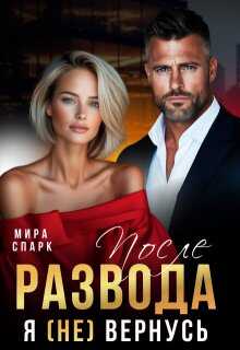 После развода. Я (не) вернусь - Мира Спарк