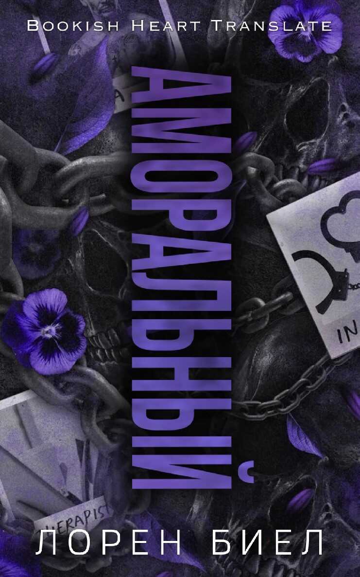 Аморальный - Лорен Биел