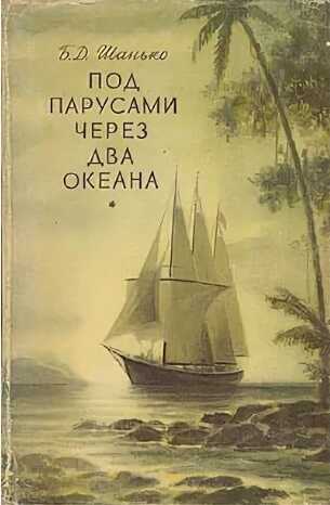 Под парусами через два океана - Борис Дмитриевич Шанько