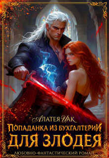 Попаданка из бухгалтерии для злодея - Алатея Иак