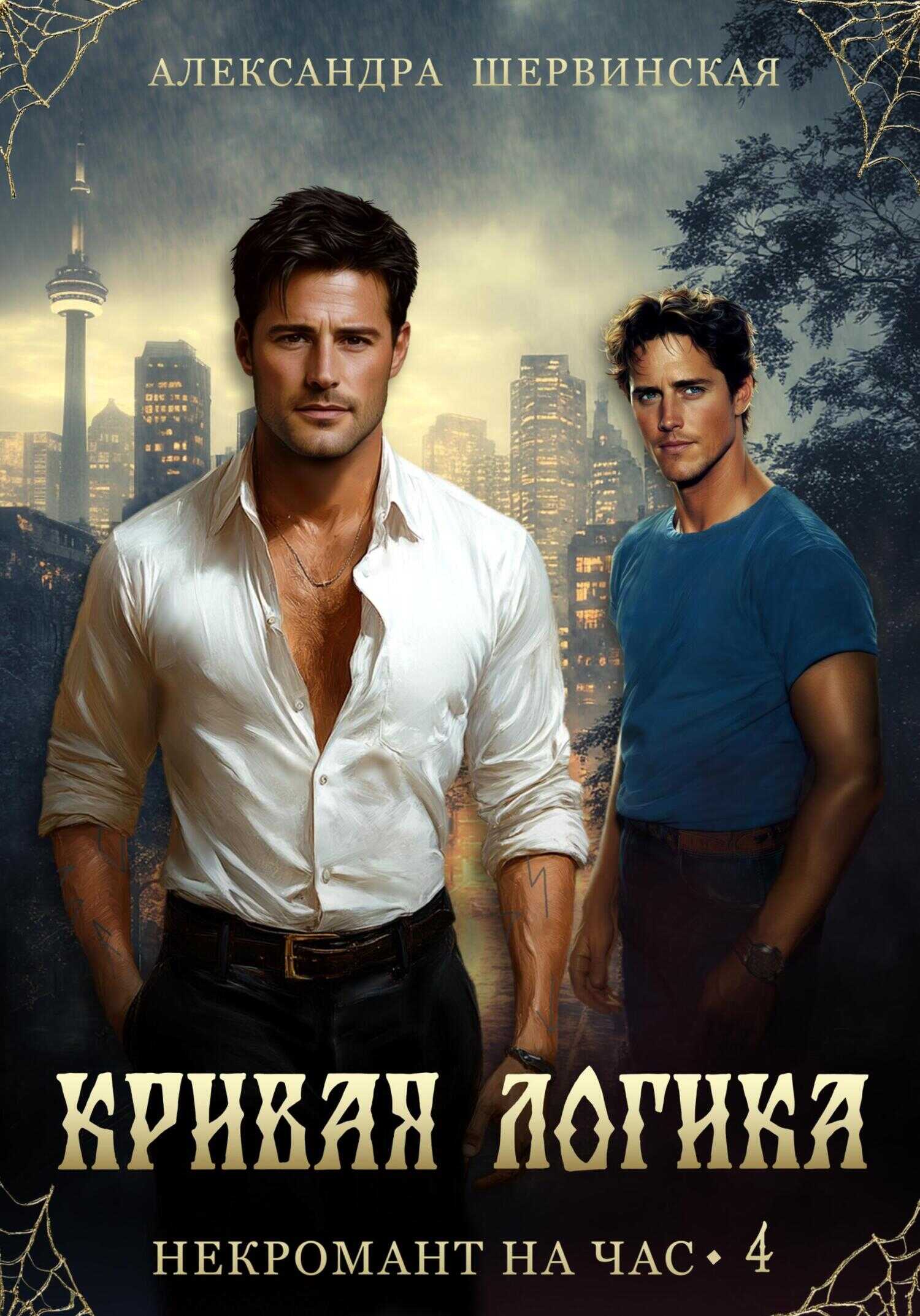 Кривая логика - Александра Шервинская