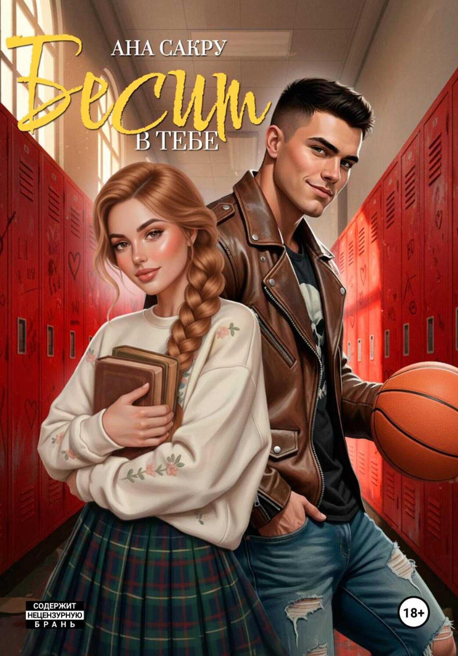 Бесит в тебе - Ана Сакру