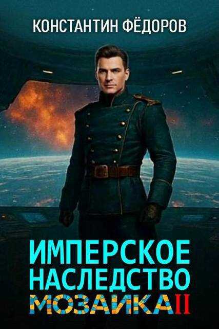 Мозаика. Часть 2 - Константин Владимирович Федоров