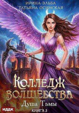 Душа Тьмы - Ирина Эльба