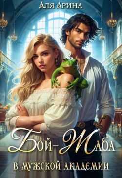 Бой-Жаба в мужской академии - Аля Арина