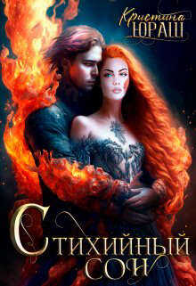 Стихийный сон - Кристина Юрьевна Юраш