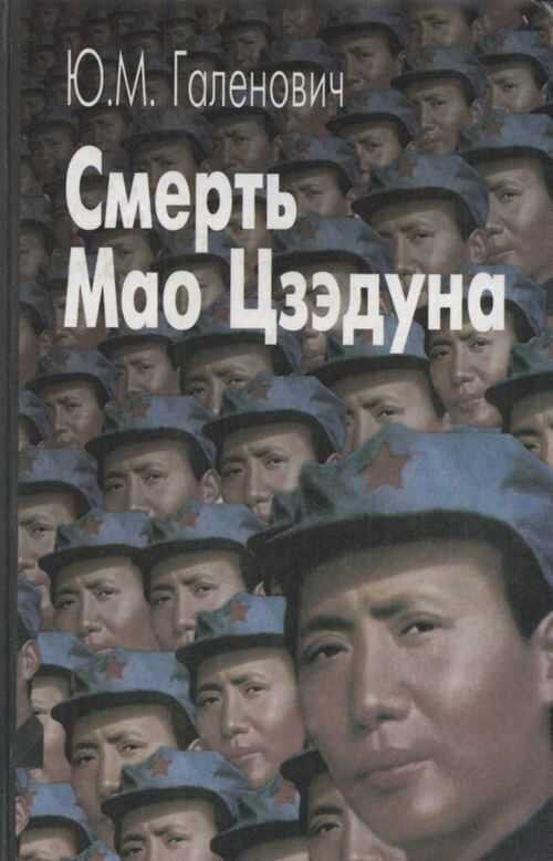 Смерть Мао Цзэдуна - Юрий Михайлович Галенович