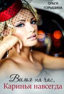Вилья на час, Каринья навсегда - Ольга Горышина