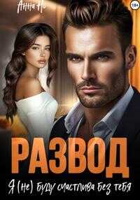 Развод. Я (не) буду счастлива без тебя - Анна Но
