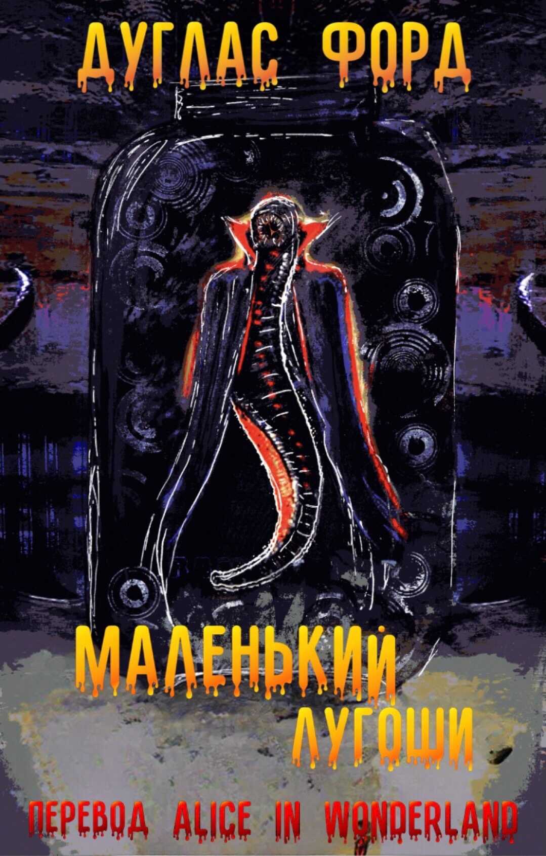 Маленький Лугоши - Дуглас Форд