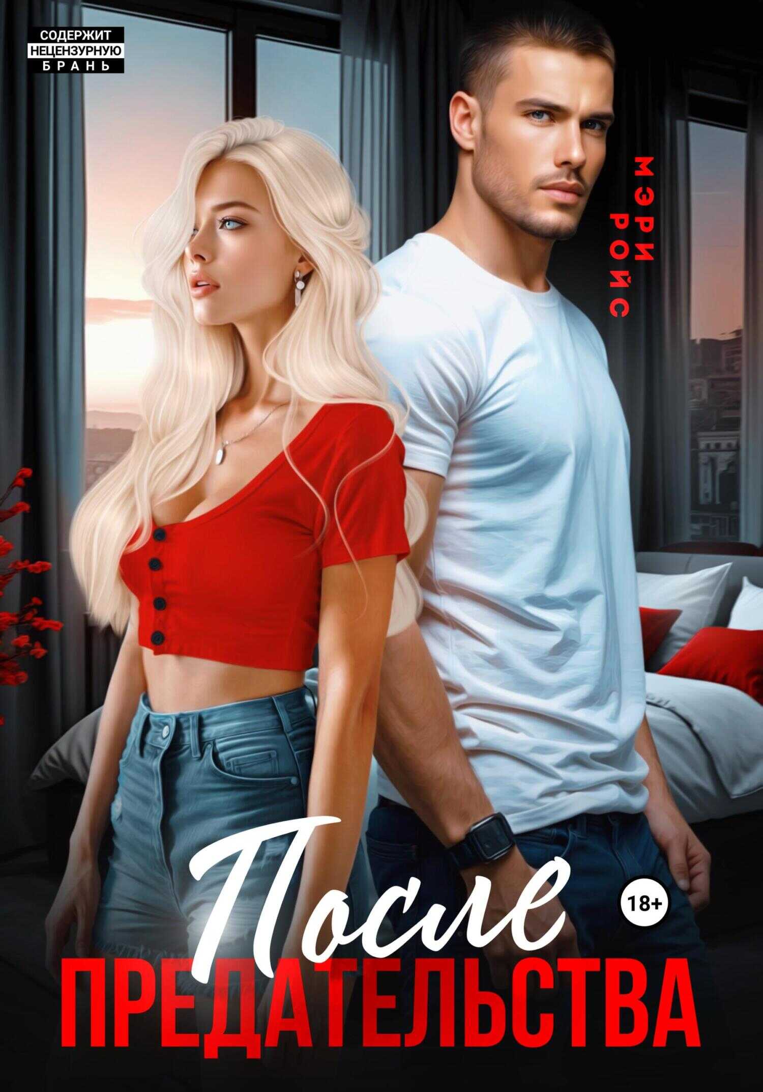 После предательства - Мэри Ройс