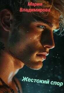 Жестокий спор - Мария Владимирова