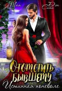 Отомстить бывшему. Истинная поневоле - Тая Ан