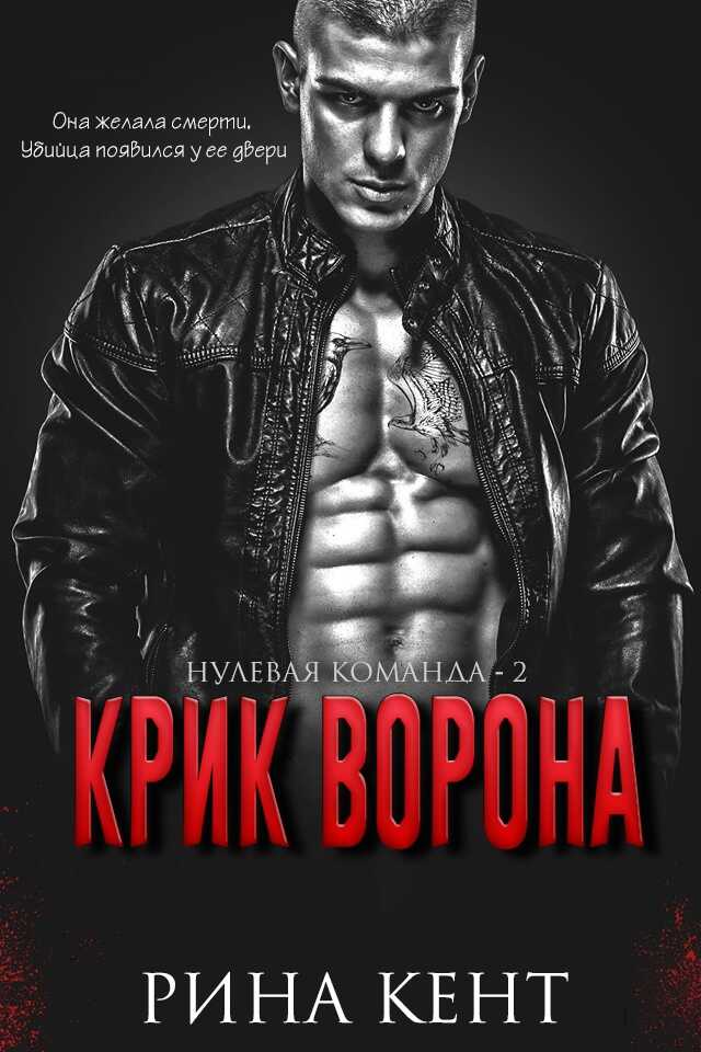 Крик Ворона - Рина Кент