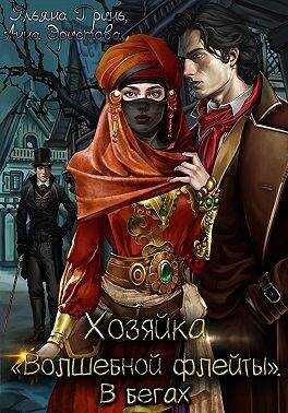 Хозяйка «Волшебной флейты». В бегах - Анна Эристова