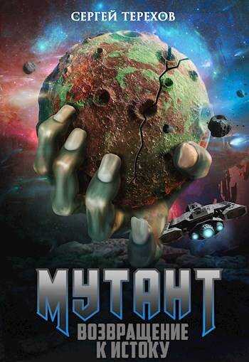 Возвращение к истоку - Сергей Терехов