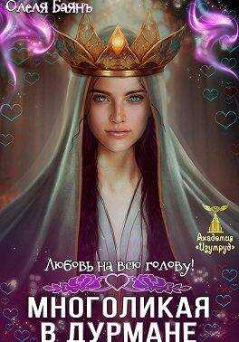 Многоликая в дурмане. Любовь на всю голову - Олеля Баянъ