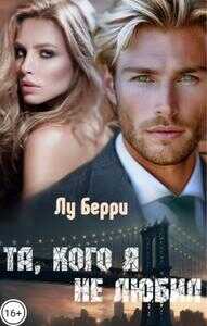 Та, кого я не любил - Лу Берри