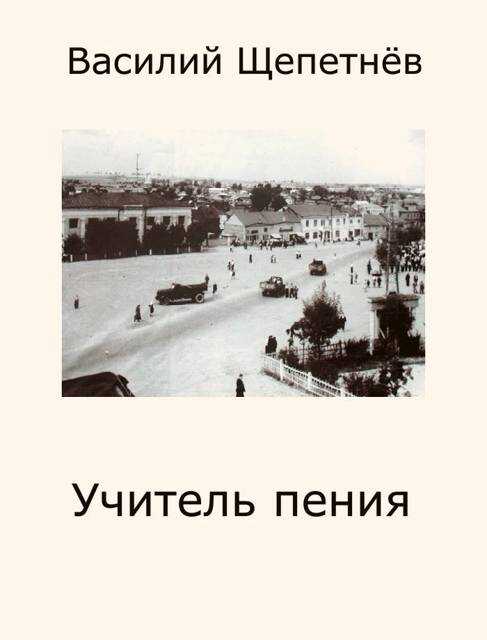 Учитель Пения - Василий Павлович Щепетнёв