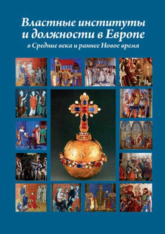 Властные институты и должности в Европе в Средние века и раннее Новое время - Татьяна Павловна Гусарова