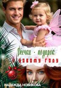 Феечка - подарок к новому году - Надежда Новикова