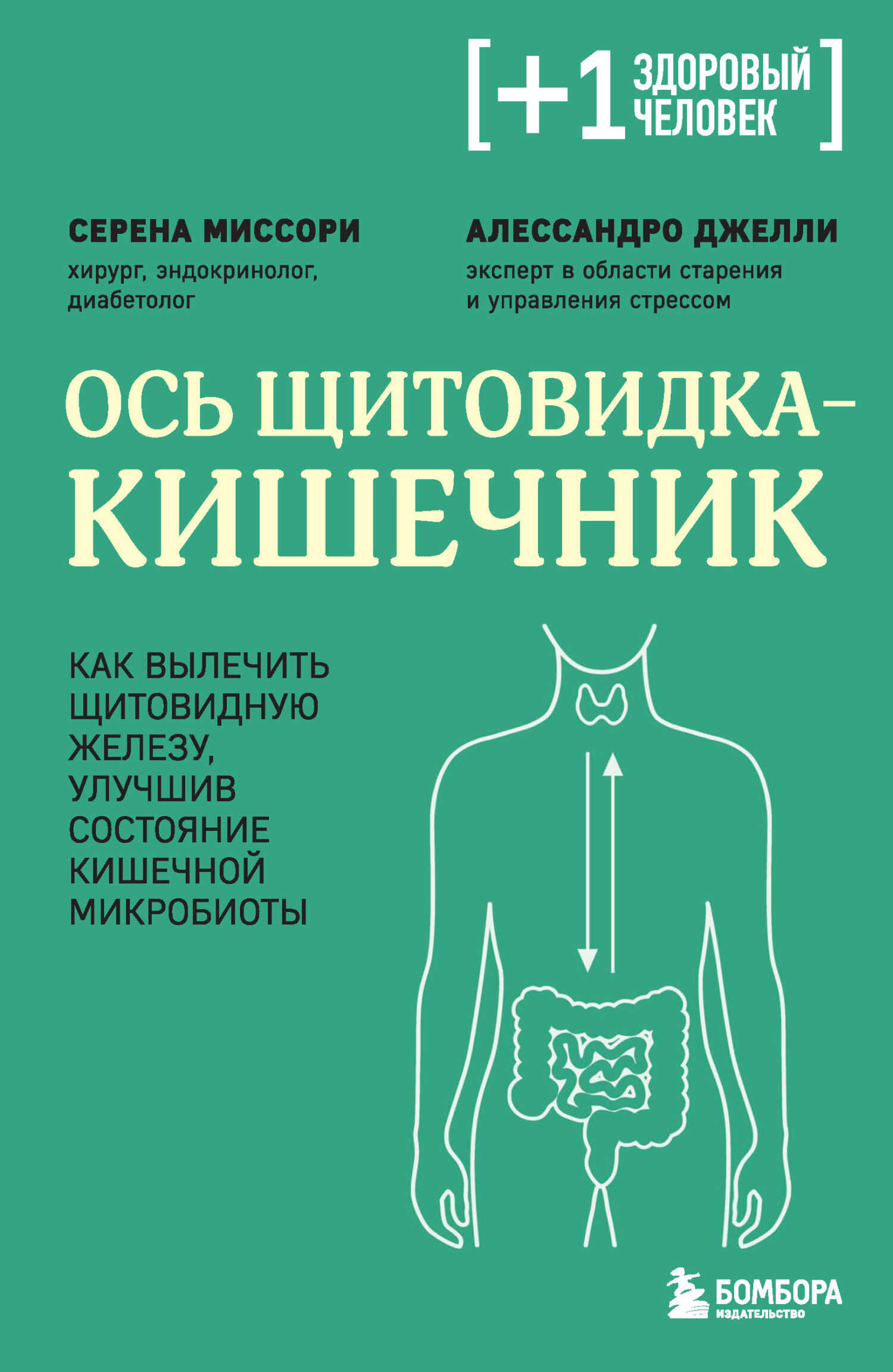 Ось щитовидка – кишечник. Как вылечить щитовидную железу, улучшив состояние кишечной микробиоты - Алессандро Джелли