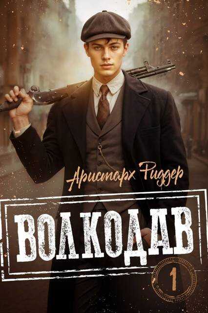 Волкодав - Аристарх Риддер