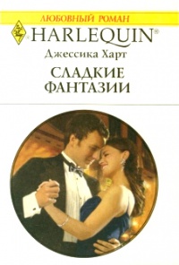 Сладкие фантазии - Джессика Харт