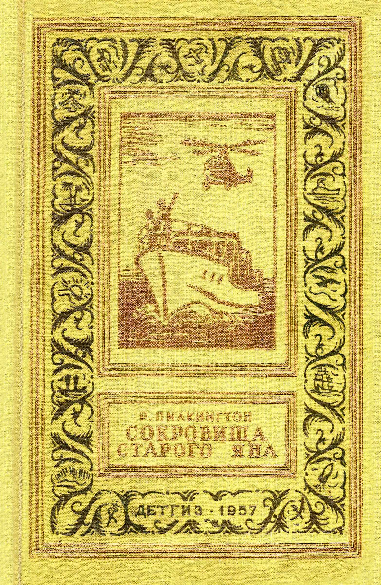 Сокровища старого Яна - Роджер Уиндл Пилкингтон