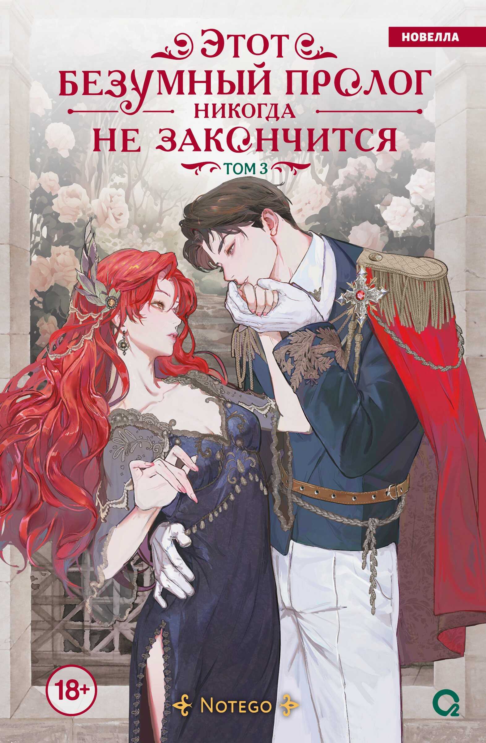 Этот безумный пролог никогда не закончится. Том 3 - Notego