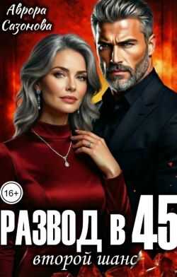 Развод в 45. Второй шанс - Аврора Сазонова