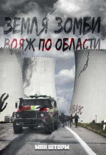 Земля зомби. Вояж по области - Мак Шторм