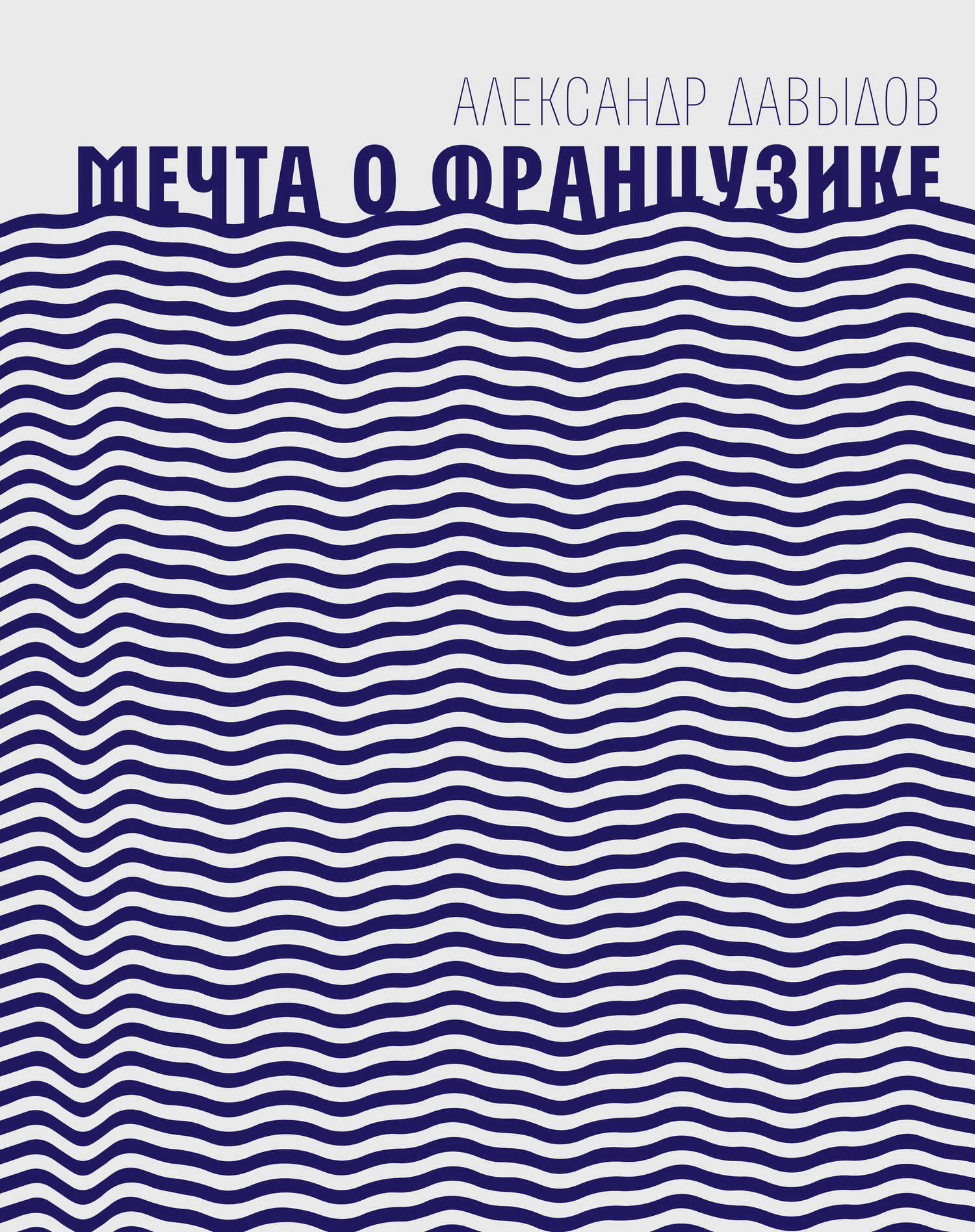 Мечта о Французике - Александр Давидович Давыдов