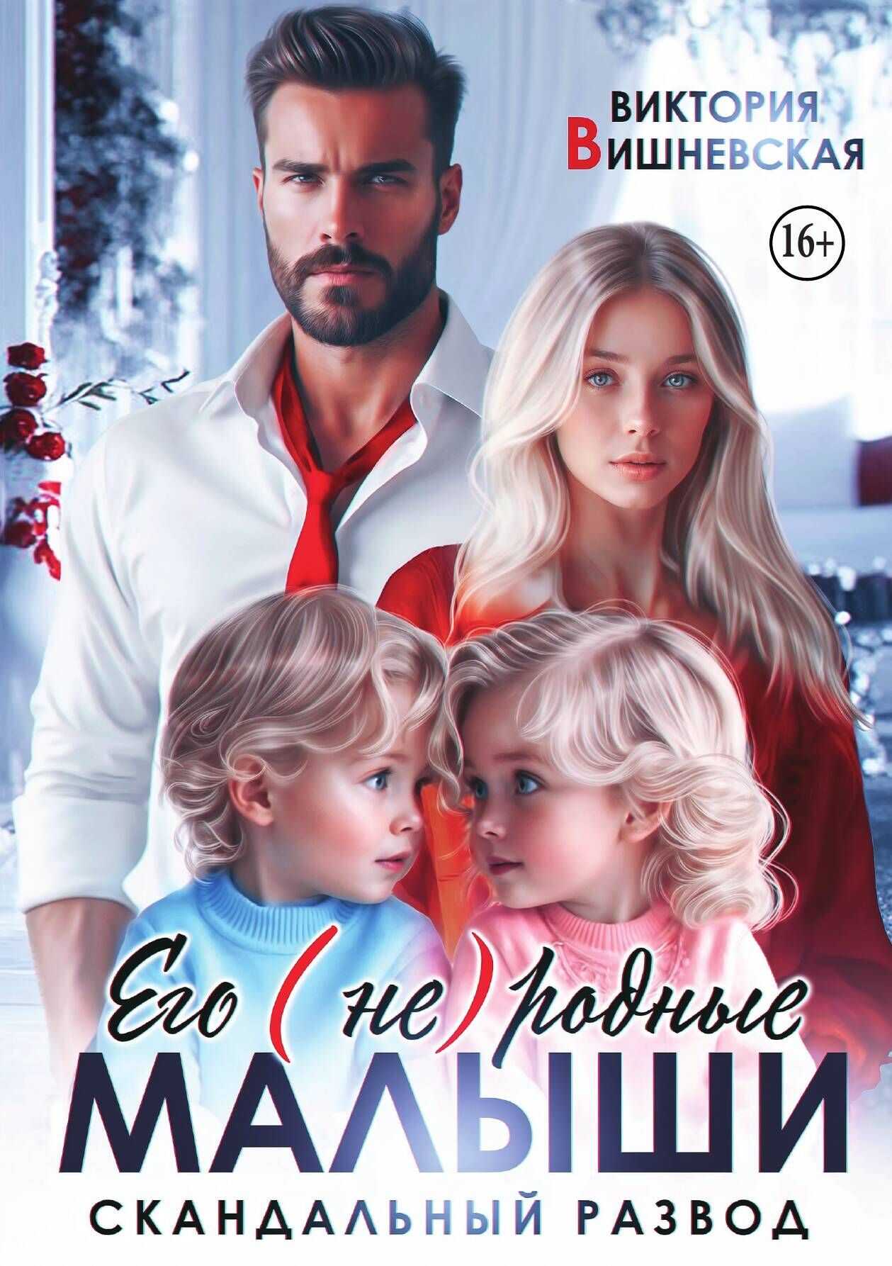 Его (не) родные малыши. Скандальный развод - Виктория Вишневская