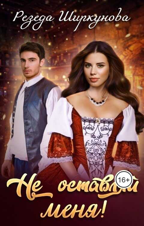 Не оставляй меня! - Резеда Ширкунова